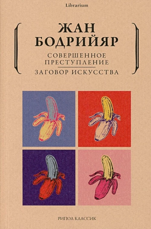 Совершенное преступление. Заговор искусства. Бодрийяр Ж.