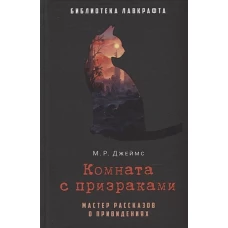 Комната с призраками. Джеймс М.Р.