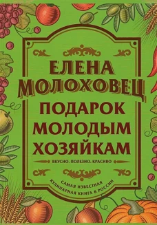 Подарок молодым хозяйкам. Молоховец Е.И.