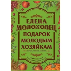 Подарок молодым хозяйкам. Молоховец Е.И.