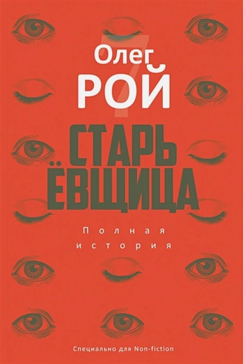 Старьевщица: роман. Рой О.Ю.