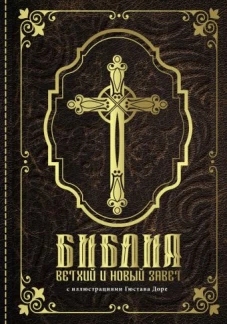Библия.Ветхий и Новый завет