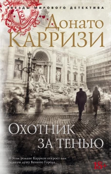 Охотник за тенью. Цикл Маркус и Сандра. Кн.2