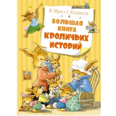 Большая книга кроличьих историй