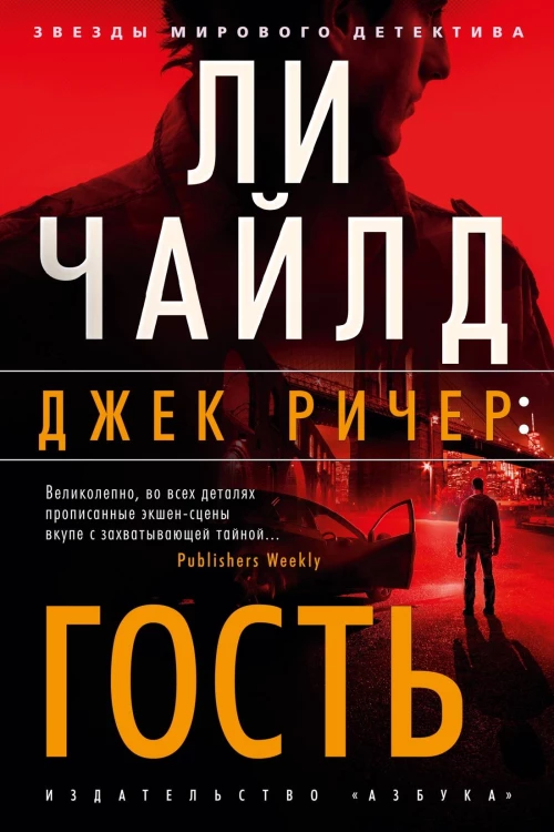 Джек Ричер:Гость