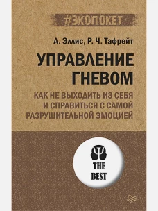 Управление гневом. Как не выходить из себя и справиться с самой разрушительной эмоцией (#экопокет)
