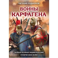 Воины Карфагена. Первая полная энциклопедия Пунических войн