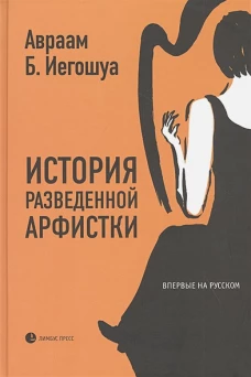 Авраам Иегошуа: История разведенной арфистки