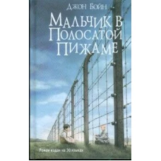 Мальчик в полосатой пижаме (12+)