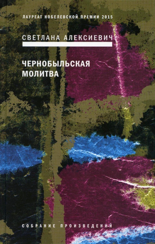 Чернобыльская молитва: Хроника будущего. 7-е изд