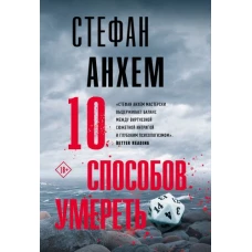 10 способов умереть