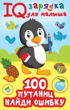100 &nbsp;путаниц. Найди ошибку