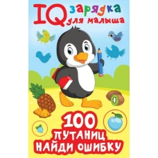 100  путаниц. Найди ошибку