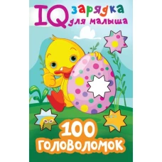 100 головоломок