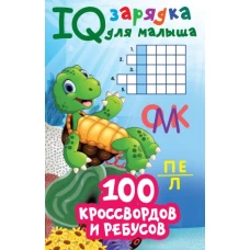 100 кроссвордов и ребусов