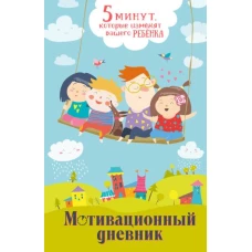 5 минут, которые изменят вашего ребенка (вариант 2)