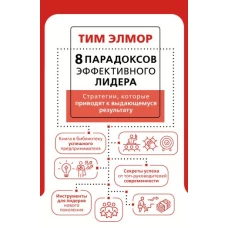 8 парадоксов эффективного лидера. Стратегии, которые приводят к выдающемуся результату