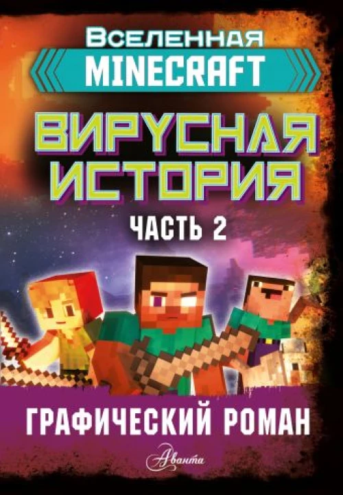 Minecraft. Вирусная история. Часть 2. Графический роман