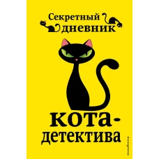 Секретный дневник кота-детектива