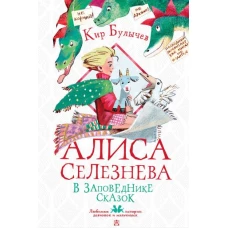 Алиса Селезнёва в заповеднике сказок