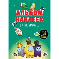 Альбом наклеек в стиле Among Us (зелёный) (100 наклеек)