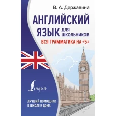 Английский язык для школьников. Вся грамматика на "5"