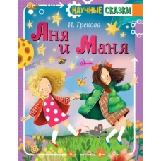 Аня и Маня
