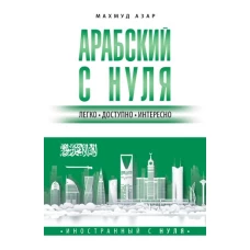 Арабский с нуля