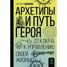 Архетипы и Путь Героя. 22 ключа к управлению своей жизнью