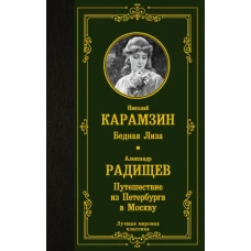 Бедная Лиза. Путешествие из Петербурга в Москву