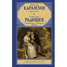 Бедная Лиза. Путешествие из Петербурга в Москву