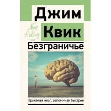 Безграничье. Прокачай мозг, запоминай быстрее