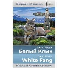 Белый Клык = White Fang (на русском и английском языках)