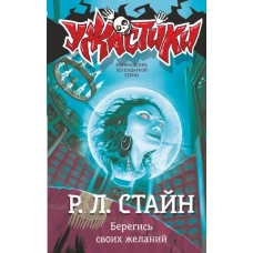 Берегись своих желаний