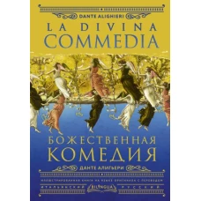 Божественная комедия = La Divina Commedia