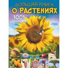 Большая книга о растениях. 1001 фотография