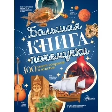 Большая книга почемучки