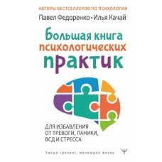 Большая книга психологических практик для избавления от тревоги, паники, ВСД и стресса