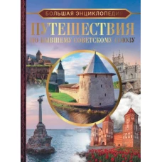 Большая энциклопедия. Путешествия по бывшему Советскому союзу