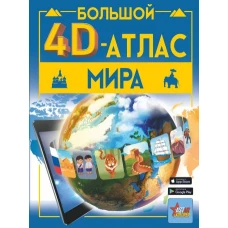 Большой 4D-атлас мира