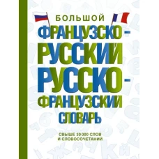 Большой французско-русский русско-французский словарь