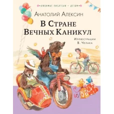 В Стране Вечных Каникул