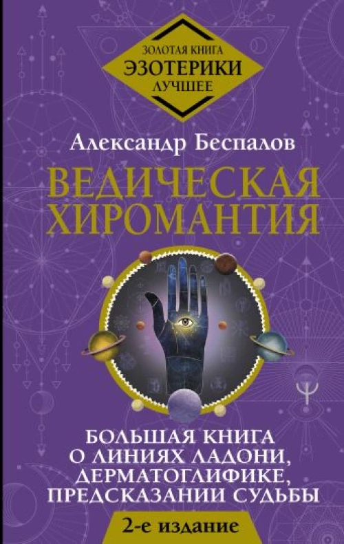 Ведическая хиромантия. Большая книга о линиях ладони, дерматоглифике, предсказании судьбы. 2-е издание