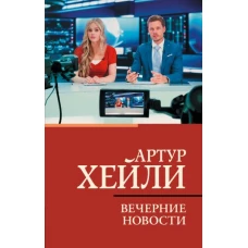 Вечерние новости