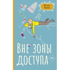 Вне зоны доступа