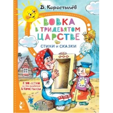 Вовка в Тридевятом царстве. Стихи и сказки. К 100-летию со дня рождения В. Коростылёва