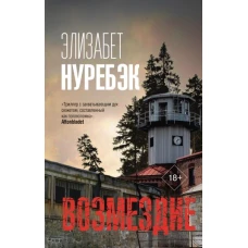 Возмездие