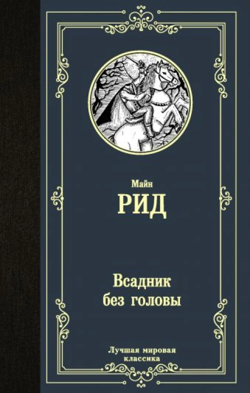 Всадник без головы