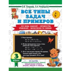 Все типы задач и примеров 3 класс. Все виды заданий. Неравенства, уравнения. Вычисления по схемам