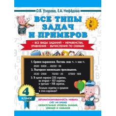 Все типы задач и примеров 4 класс. Все виды заданий. Неравенства, уравнения. Вычисления по схемам